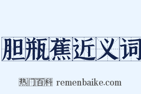 胆瓶蕉近义词是什么意思的图片